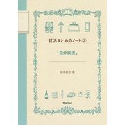 就活まとめるノート〈2〉「自分表現」 [全集叢書]