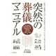 突然の葬儀マニュアル―看取りの瞬間から四十九日法要まで、万が一の"その時"に困らないための一冊 [単行本]