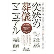突然の葬儀マニュアル―看取りの瞬間から四十九日法要まで、万が一の"その時"に困らないための一冊 [単行本]