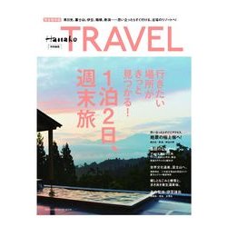 Hanako TRAVEL-1泊2日、週末旅 完全保存版－行きたい場所がきっと見つかる!（マガジンハウスムック） [ムックその他]