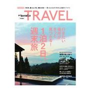 Hanako TRAVEL-1泊2日、週末旅 完全保存版－行きたい場所がきっと見つかる!（マガジンハウスムック） [ムックその他]