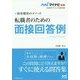 採用獲得のメソッド 転職者のための面接回答例(マイナビ転職2016オフィシャルBOOK) [単行本]