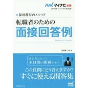採用獲得のメソッド 転職者のための面接回答例(マイナビ転職2016オフィシャルBOOK) [単行本]