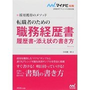 採用獲得のメソッド 転職者のための職務経歴書・履歴書・添え状の書き方(マイナビ転職2016オフィシャルBOOK) [単行本]