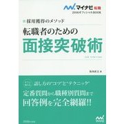 採用獲得のメソッド 転職者のための面接突破術(マイナビ転職2016オフィシャルBOOK) [単行本]