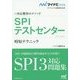 内定獲得のメソッド SPIテストセンター 時短テクニック(マイナビ2016オフィシャル就活BOOK) [単行本]