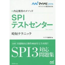 内定獲得のメソッド SPIテストセンター 時短テクニック(マイナビ2016オフィシャル就活BOOK) [単行本]