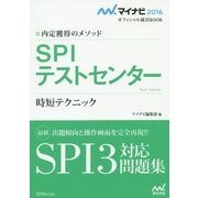 内定獲得のメソッド SPIテストセンター 時短テクニック(マイナビ2016オフィシャル就活BOOK) [単行本]