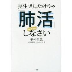 ヨドバシ.com - 長生きしたけりゃ「肺活」しなさい [単行本] 通販