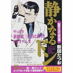 ヨドバシ Com 静かなるドン 覇王の目篇 My First Big Special ムックその他 通販 全品無料配達