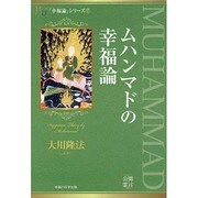 ムハンマドの幸福論―「幸福論」シリーズ〈7〉(幸福の科学大学シリーズ〈34〉) [単行本]