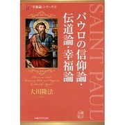 パウロの信仰論・伝道論・幸福論―「幸福論」シリーズ〈8〉(幸福の科学大学シリーズ〈35〉) [単行本]