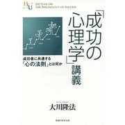 「成功の心理学」講義―成功者に共通する「心の法則」とは何か(幸福の科学大学シリーズ〈44〉) [単行本]