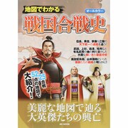 地図でわかる戦国合戦史 MSムック [ムックその他]
