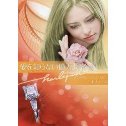 愛を知らない億万長者(ハーレクイン文庫) [文庫]
