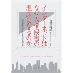 インターネットはなぜ人権侵害の温床になるのか―ネットパトロールがとらえたSNSの危険性 [単行本]
