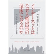 インターネットはなぜ人権侵害の温床になるのか―ネットパトロールがとらえたSNSの危険性 [単行本]