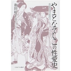 やまとなでしこの性愛史―古代から近代へ [単行本]