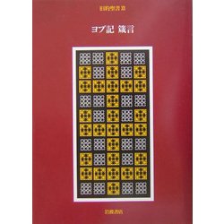 ヨドバシ.com - 旧約聖書〈12〉ヨブ記 箴言 [全集叢書] 通販【全品無料配達】