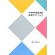 小学校外国語活動研修ガイドブック [単行本]