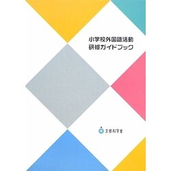 小学校外国語活動研修ガイドブック [単行本]