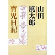 山田風太郎育児日記 [単行本]