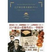 江戸東京幕末維新グルメ―老舗店に伝わる幕末維新の味と物語 [単行本]