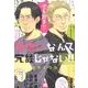 両想いなんて冗談じゃない!!（Canna Comics） [コミック]