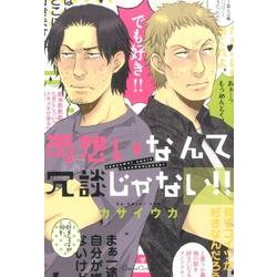 両想いなんて冗談じゃない!!（Canna Comics） [コミック]