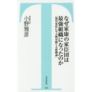 なぜ家康の家臣団は最強組織になったのか―徳川幕府に学ぶ絶対勝てる組織論(竹書房新書) [新書]