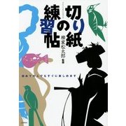 切り紙の練習帖 [単行本]