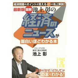 最新版 図解・池上彰の経済のニュースが面白いほどわかる本(中経の文庫) [文庫]