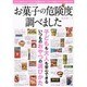 お菓子の危険度調べました。 三才ムック　 [ムックその他]