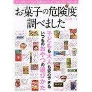 お菓子の危険度調べました。 三才ムック　 [ムックその他]