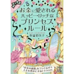 ヨドバシ Com お金に愛されるハッピー リッチなプリンセスルール 中経の文庫 文庫 通販 全品無料配達