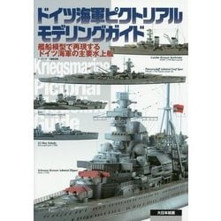 ドイツ海軍ピクトリアルモデリングガイド―艦船模型で再現するドイツ海軍の主要水上艦 [単行本]