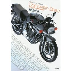 Model Graphix ARCHIVES 1/12バイカーズ「市販バイク編」 [単行本]