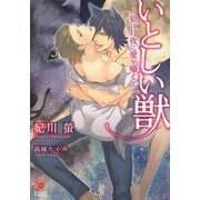 いとしい獣―狼は月夜に愛を囁く(ガッシュ文庫) [文庫]