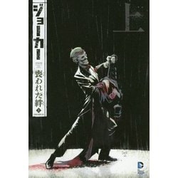 ジョーカー:喪われた絆〈上〉(THE NEW 52!) [コミック]