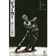 ジョーカー:喪われた絆〈上〉(THE NEW 52!) [コミック]