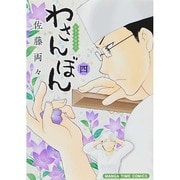 わさんぼん 4－和菓子屋顛末記（まんがタイムコミックス） [コミック]