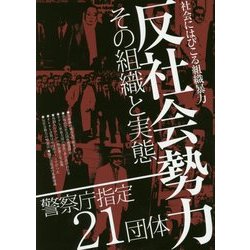 反社会勢力―その組織と実態 [単行本]
