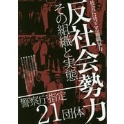 反社会勢力―その組織と実態 [単行本]