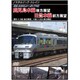 ノスタルジック・トレイン鹿児島本線後方展望/日豊本線前方展望 博多 ⇒ 小倉 (後方展望)/小倉 ⇒ 大分 (前方展望) [DVD]