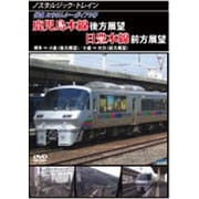 ノスタルジック・トレイン鹿児島本線後方展望/日豊本線前方展望 博多 ⇒ 小倉 (後方展望)/小倉 ⇒ 大分 (前方展望) [DVD]