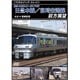 ノスタルジック・トレイン日豊本線/宮崎空港線前方展望 大分 ⇒ 宮崎空港 [DVD]