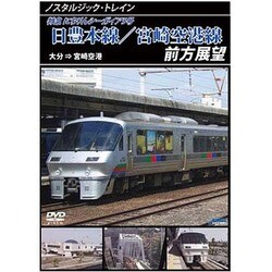 ノスタルジック・トレイン日豊本線/宮崎空港線前方展望 大分 ⇒ 宮崎空港 [DVD]