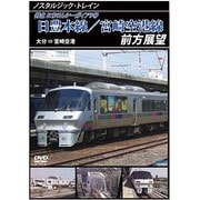 ノスタルジック・トレイン日豊本線/宮崎空港線前方展望 大分 ⇒ 宮崎空港 [DVD]
