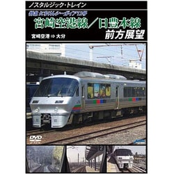 ノスタルジック・トレイン宮崎空港線/日豊本線前方展望 宮崎空港 ⇒ 大分 [DVD]