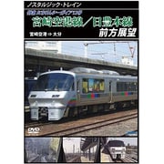 ノスタルジック・トレイン宮崎空港線/日豊本線前方展望 宮崎空港 ⇒ 大分 [DVD]